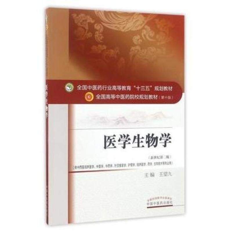 二手医学生物学(第十版) 王望九 中国中医药出版社