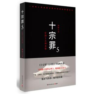 二手十宗罪5 蜘蛛 湖南文艺出版社