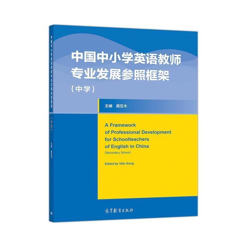 二手中国中小学英语教师专业发展参照框架(中学) 龚亚夫 高等教