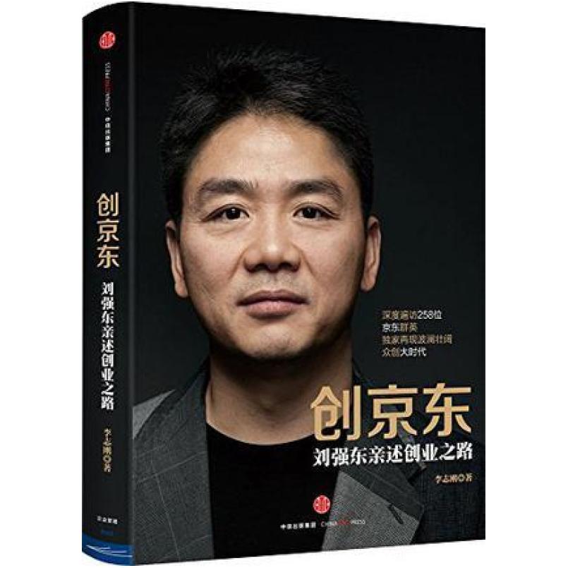 二手创京东 李志刚 中信出版社