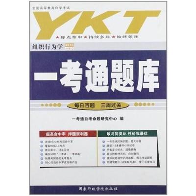 二手一考通题库:组织行为学 一考通 国家行政学院出版社