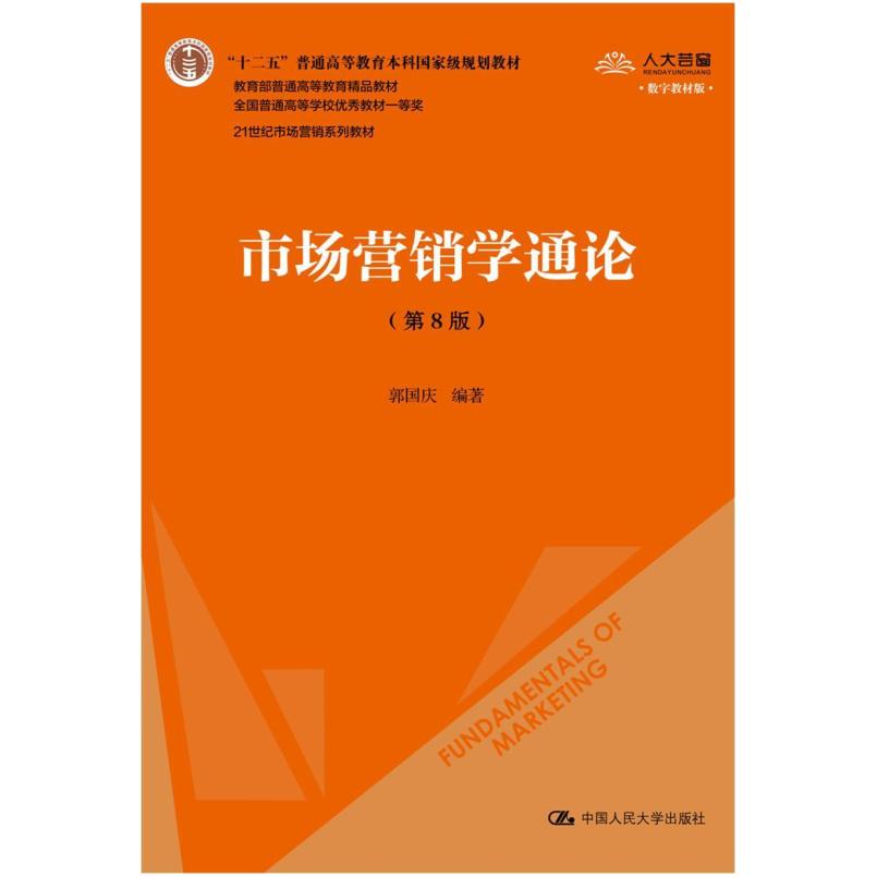 二手市场营销学通论(第8版) 郭国庆 中国人民大学出版社