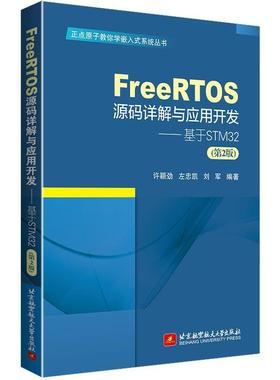 二手FreeRTOS源码详解与应用开发:基于STM32(第2版) 许颖劲 北京