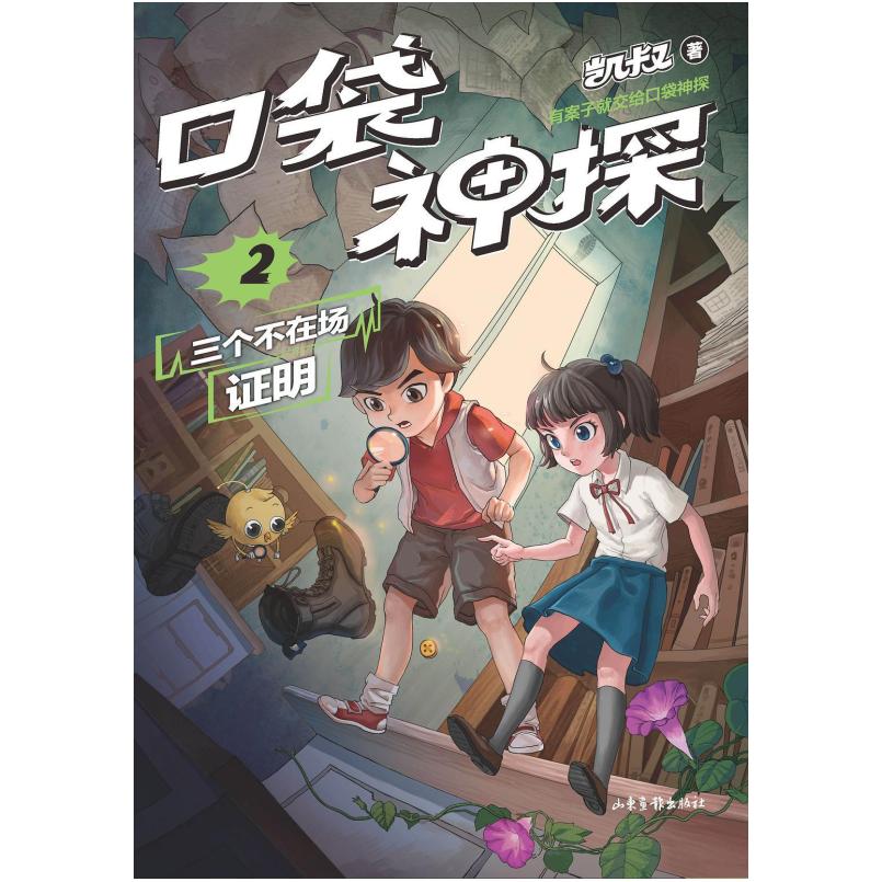 二手口袋神探2三个不在场证明 凯叔 山东画报出版社