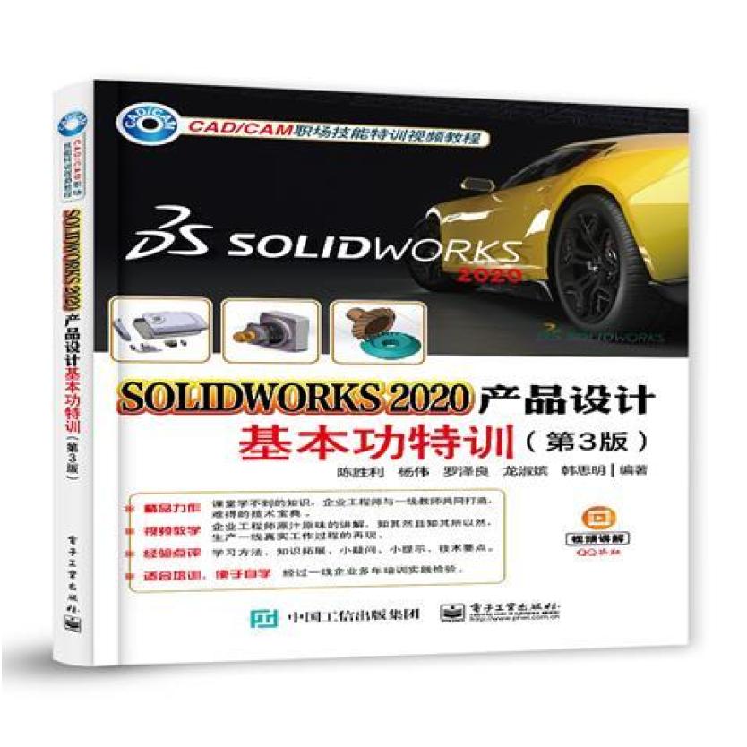 二手SOLIDWORKS 2020产品设计基本功特训(第3版) 陈胜利 电子工业