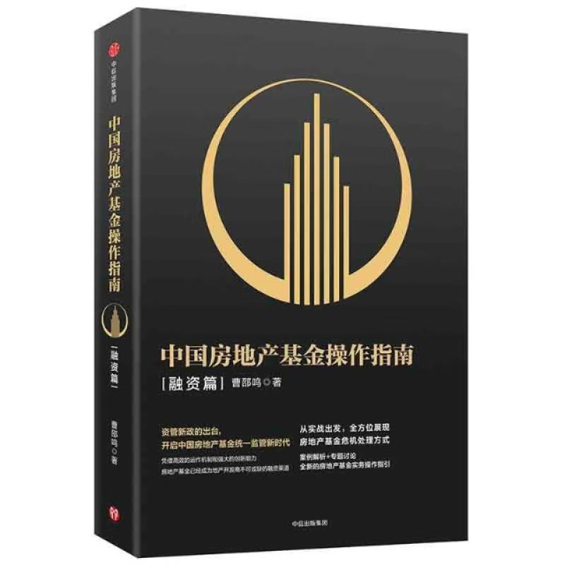 二手中国房地产基金操作指南 曹邵鸣 中信出版社