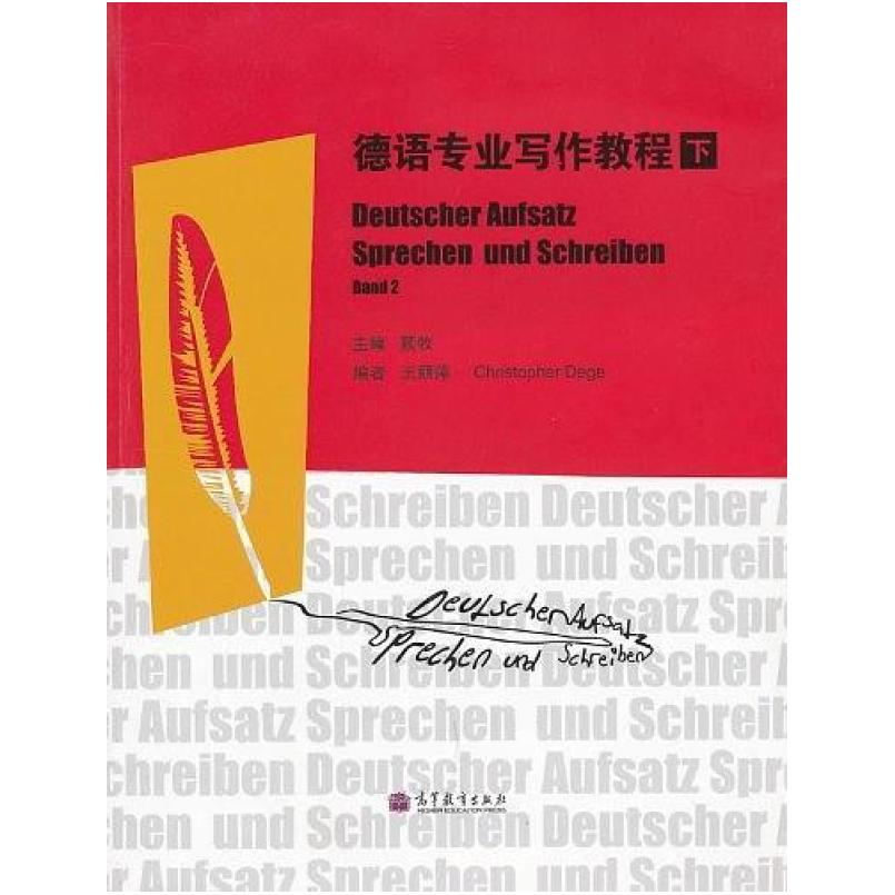 二手德语专业写作教程(下册) 顾牧 高等教育出版社