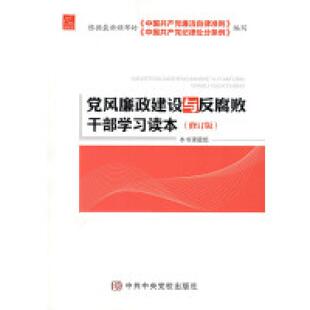 二手党风廉政建设与反腐败干部学习读本 编写组 中共中央党校出版