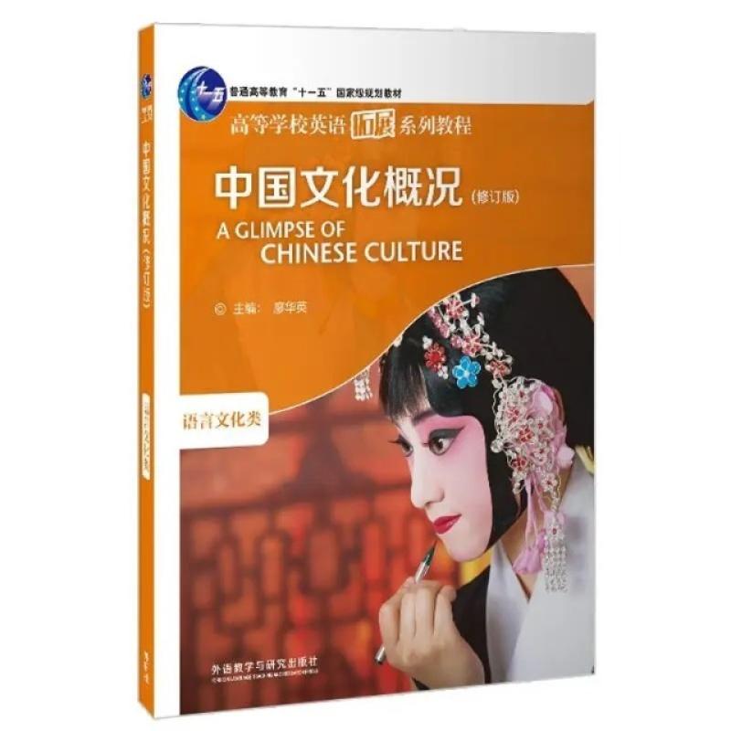 二手中国文化概况(修订版) 廖华英 外语教学与研究出版社