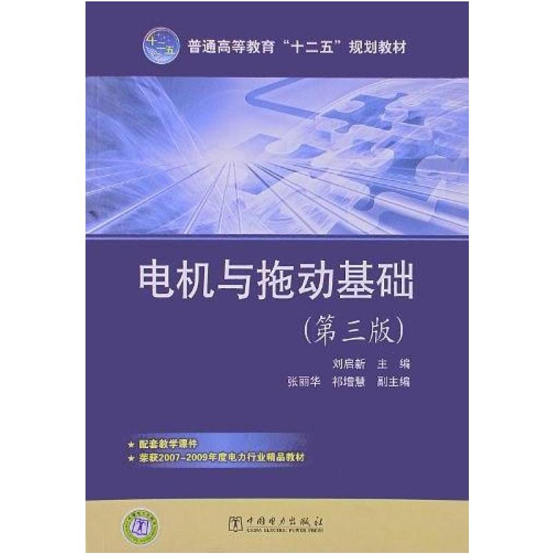 二手电机与拖动基础(第三版) 刘启新 中国电力出版社