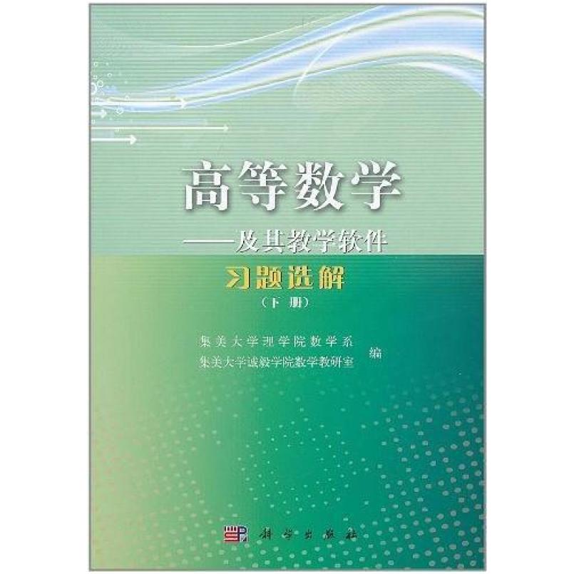 二手高等数学 及其教学软件 习题选解(下册) 集美大学 科学出版社