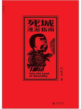 二手死城漫游指南 张晓舟 广西师范大学出版社