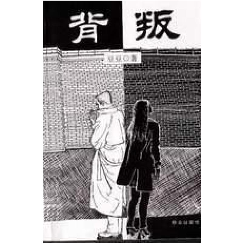 二手背叛 豆豆 群众出版社