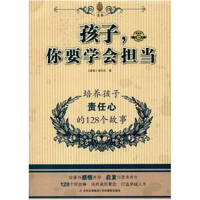 二手孩子 你要学会担当 意林杂志社 吉林摄影出版社
