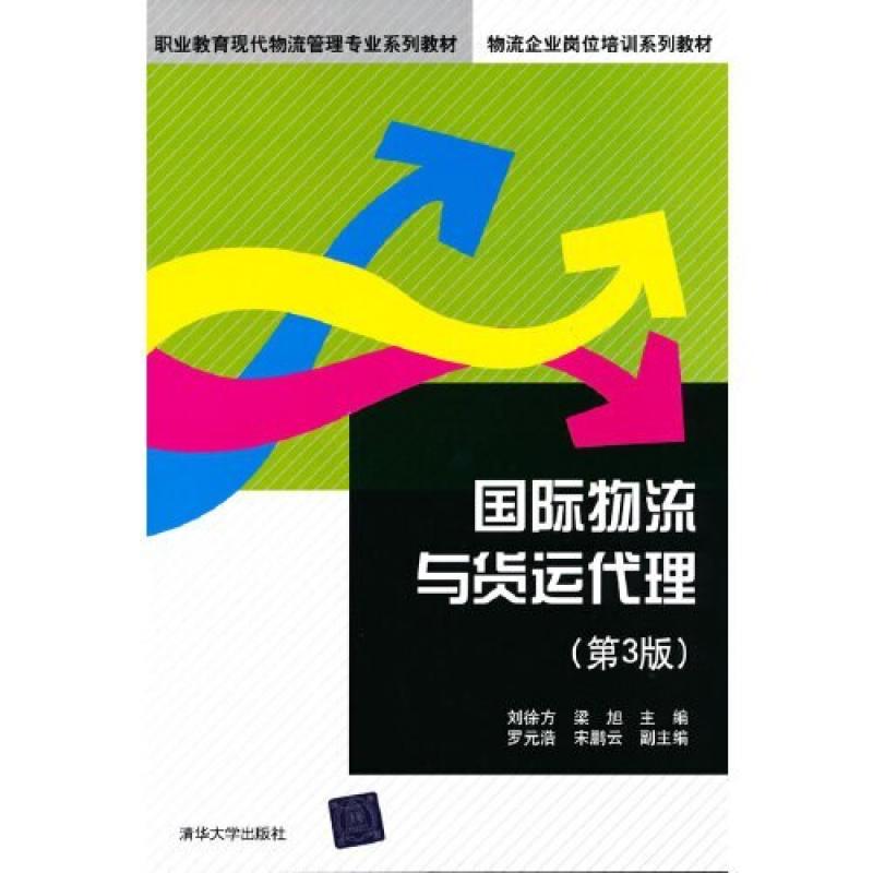 二手国际物流与货运代理(第3版) 刘徐方 清华大学出版社