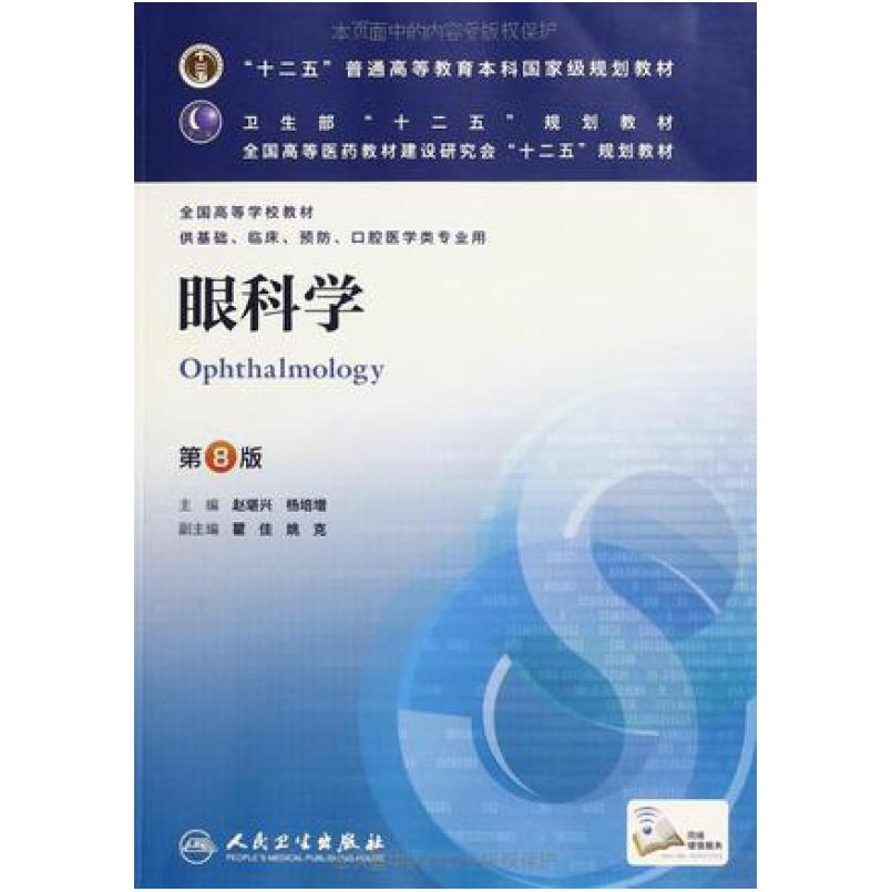 二手眼科学(第8版) 赵堪兴 人民卫生出版社
