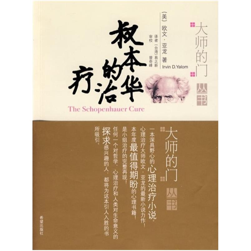 二手叔本华的治疗 欧文亚龙 希望出版社