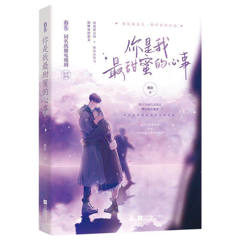 二手你是我最甜蜜的心事 顾念 江苏凤凰文艺出版社