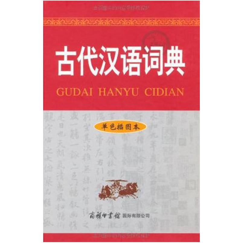 二手古代汉语词典 编写组 商务印书馆