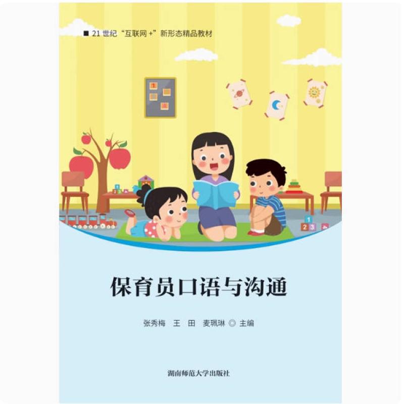 二手保育员口语与沟通 张秀梅 湖南师范大学出版社