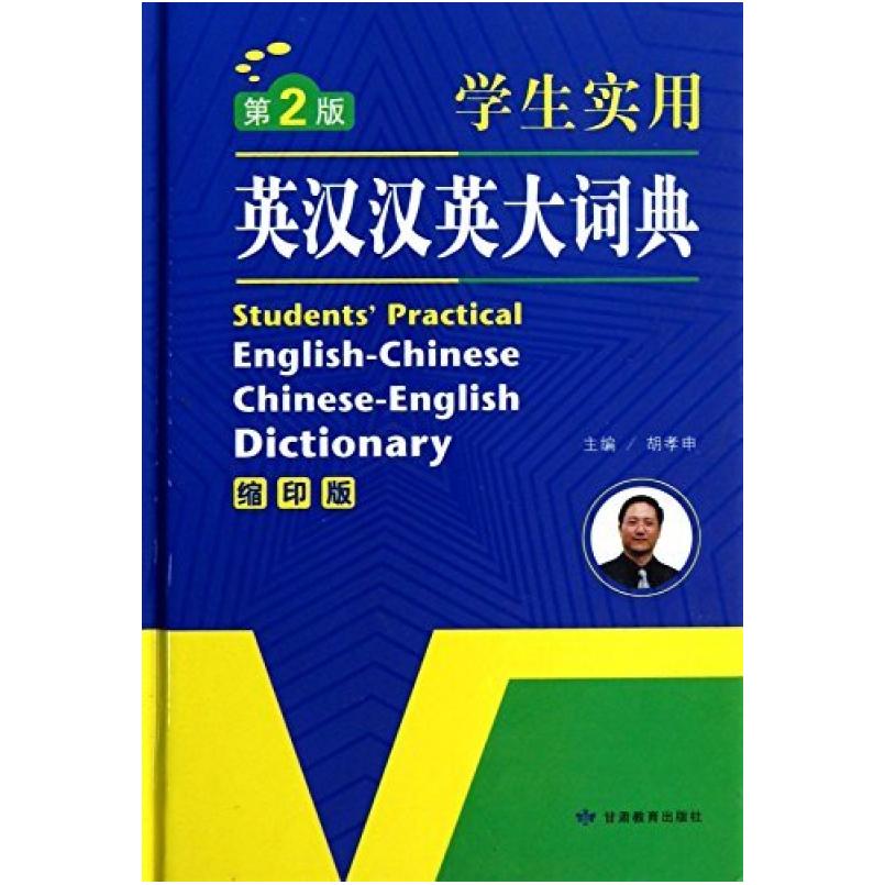 二手学生实用 英汉汉英大词典(第2版缩印版) 胡孝申 甘肃教育出版