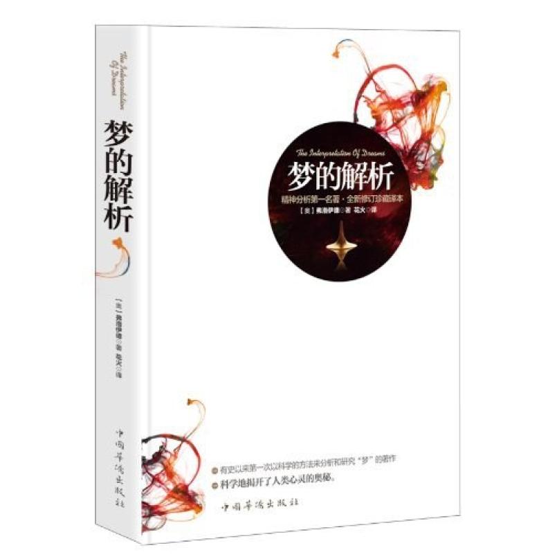 二手梦的解析 西格蒙德 弗洛伊德 中国华侨出版社