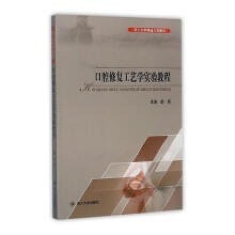 二手口腔修复工艺学实验教程 岳莉 四川大学出版社