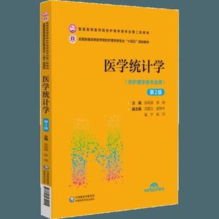 二手医学统计学(第2版) 张凤英 中国医药科技出版社