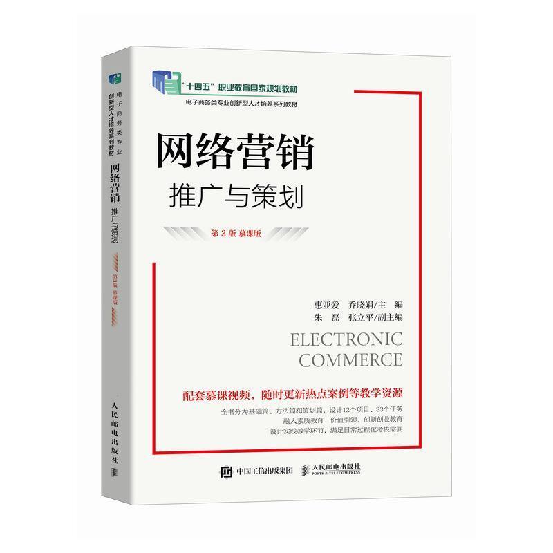 二手网络营销:推广与策划(第3版慕课版) 惠亚爱 人民邮电出版社
