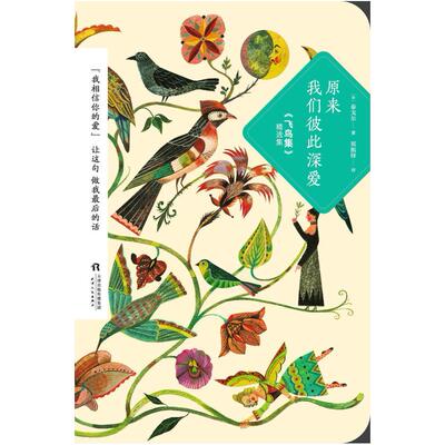 二手原来我们彼此深爱：《飞鸟集》精选集 泰戈尔 天津人民出版社