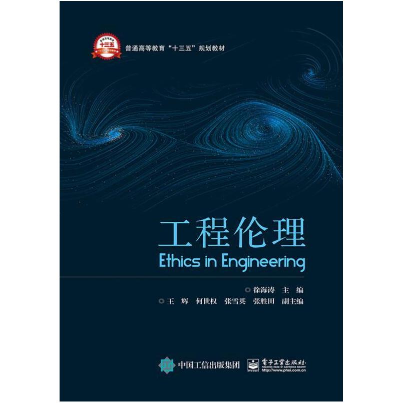 二手工程伦理 徐海涛 电子工业出版社