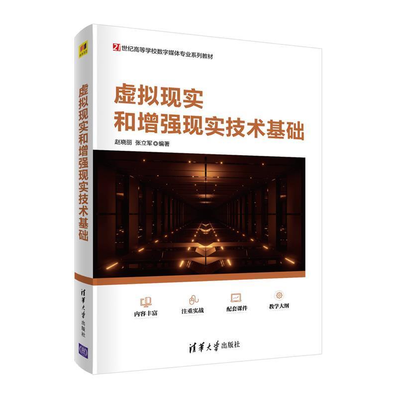 二手虚拟现实和增强现实技术基础 左明章 清华大学出版社