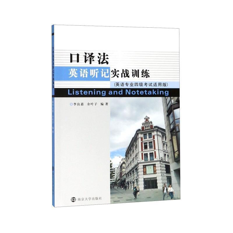 二手口译法英语听记实战训练 李良嘉 南京大学出版社