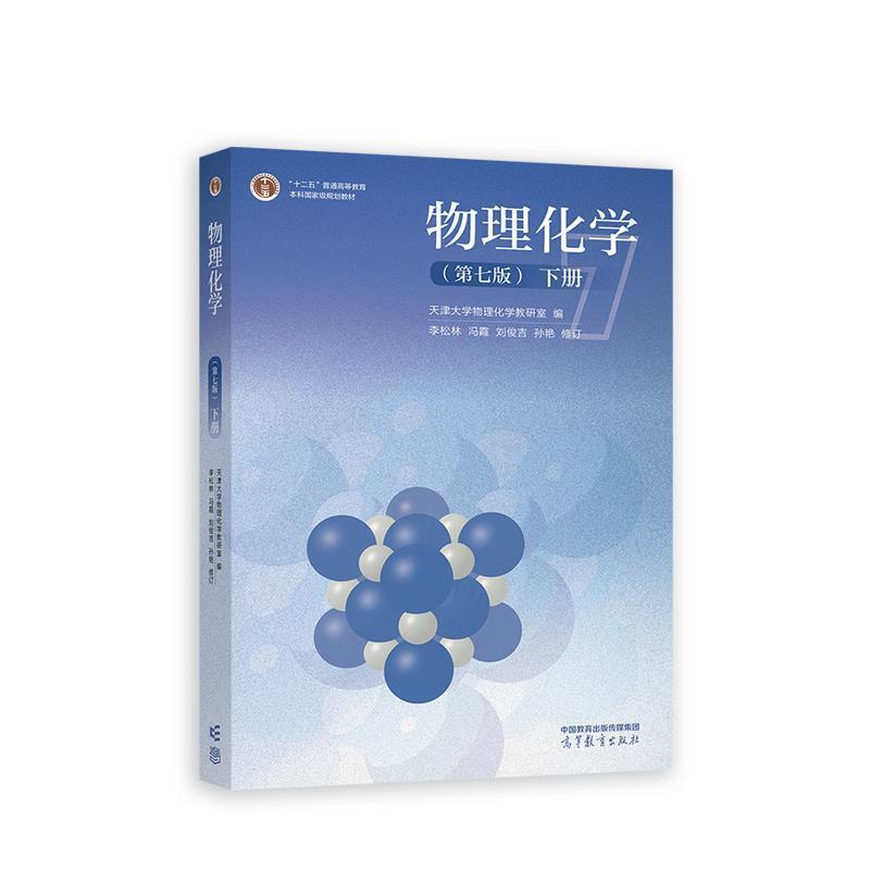 二手物理化学(第七版下册) 天津大学 高等教育出版社