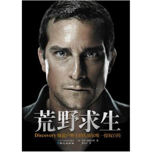 二手荒野求生 [英]贝尔 格里尔斯 同心出版社