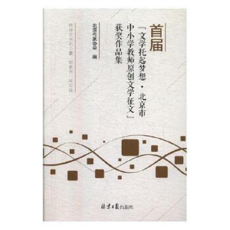 二手首届“文学托起梦想·北京市中小学教师原创文学征文”获奖作