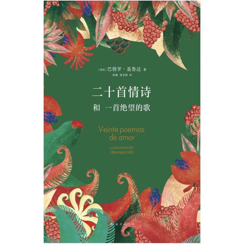 二手二十首情诗和一首绝望的歌 [智利]巴勃罗·聂鲁达 南海出版公