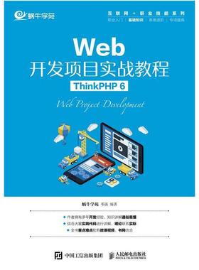 二手Web开发项目实战教程(ThinkPHP6) 邓强 人民邮电出版社