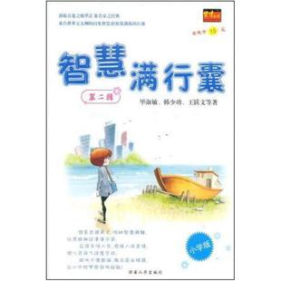 二手智慧满行囊（第8辑） 英才作文研究室 湖南人民出版社
