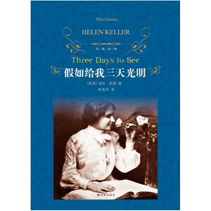 二手假如给我三天光明 [美]海伦 凯勒 译林出版社
