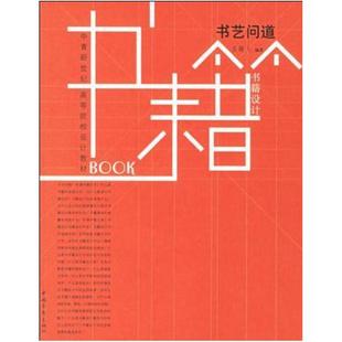 二手书艺问道 吕敬人 中国青年出版社