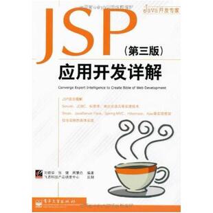二手JSP应用开发详解 刘晓华 电子工业出版社