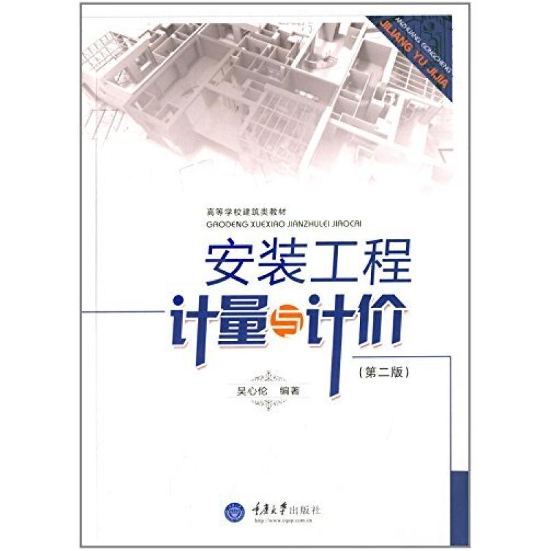 二手安装工程计量与计价(第2版) 吴心伦 重庆大学出版社