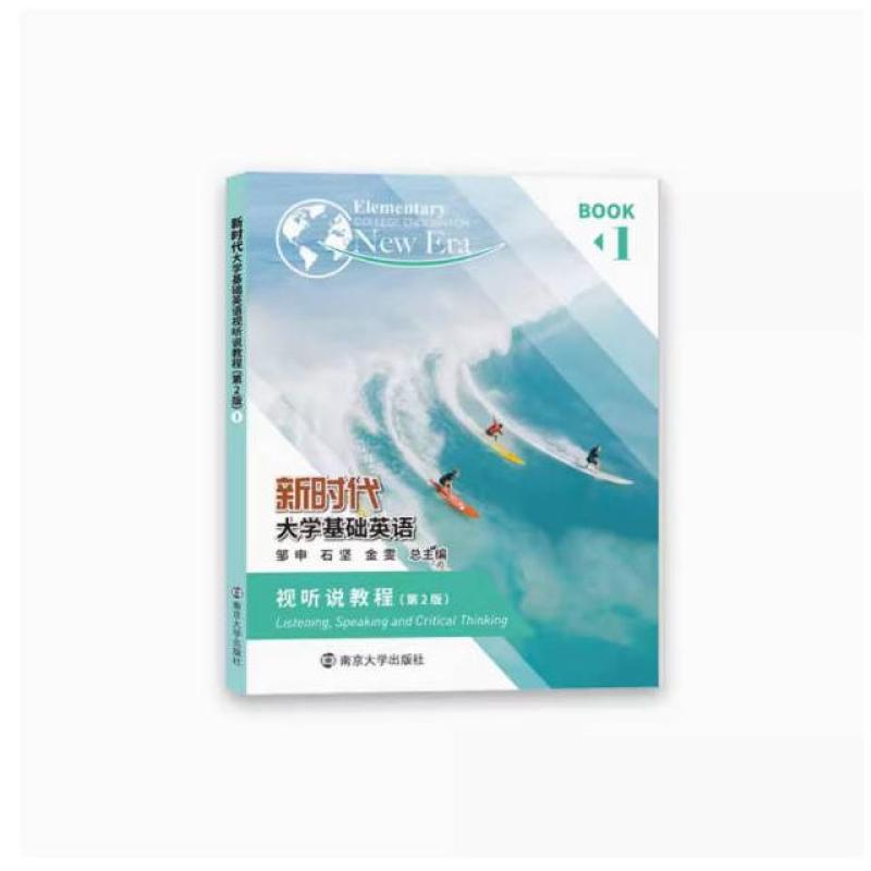 二手新时代大学基础英语视听说教程1(第2版) 石坚 南京大学出版社