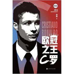 二手欧冠之王:C罗(典藏版) 念洲 北京时代华文书局