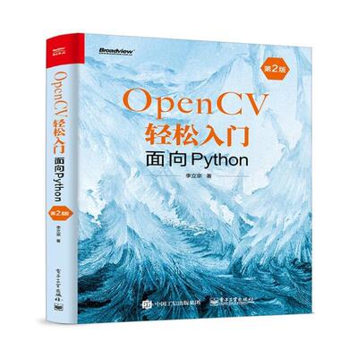 二手OpenCV轻松入门:面向Python(第2版) 李立宗 电子工业出版社