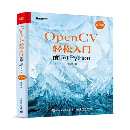 二手OpenCV轻松入门:面向Python(第2版) 李立宗 电子工业出版社