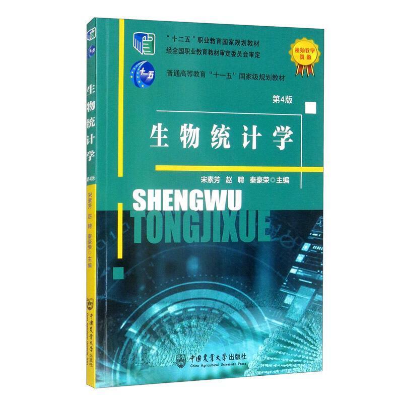 二手生物统计学(第4版) 宋素芳 中国农业大学出版社