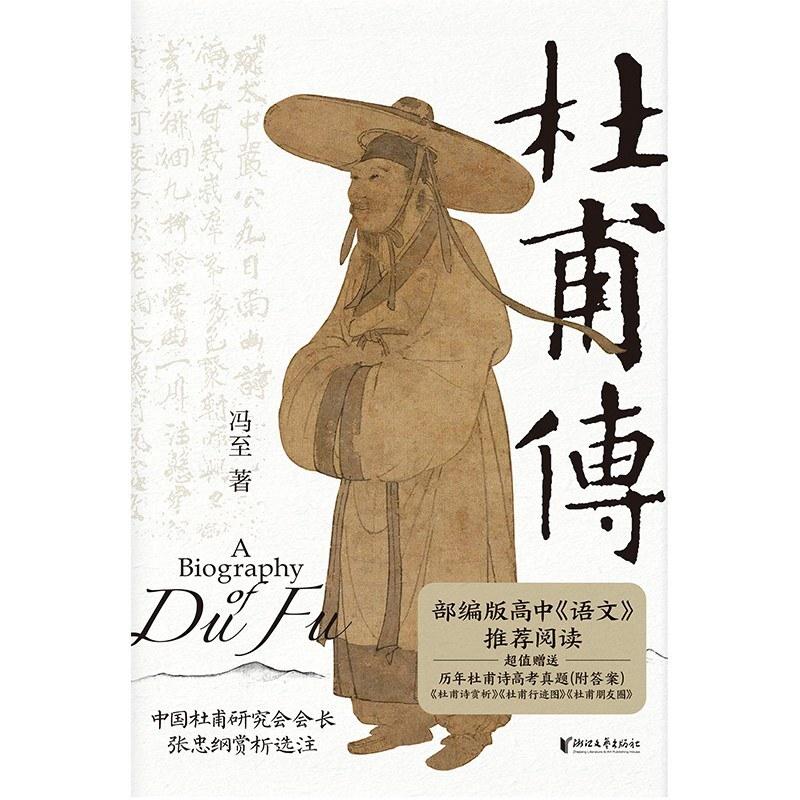 二手杜甫传 冯至 浙江文艺出版社