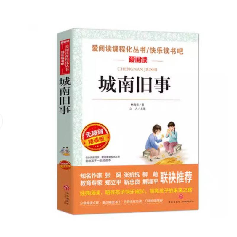 二手城南旧事(无障碍精读版) 林海音 天地出版社